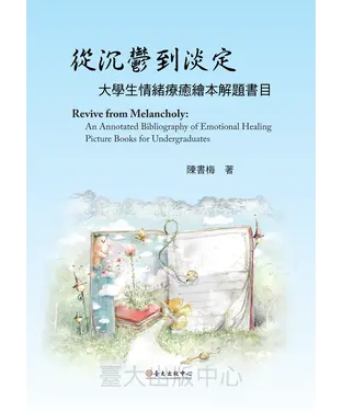 書封 從沉鬱到淡定：大學生情緒療癒繪本解題書目