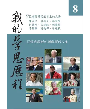 書封 我的學思歷程8