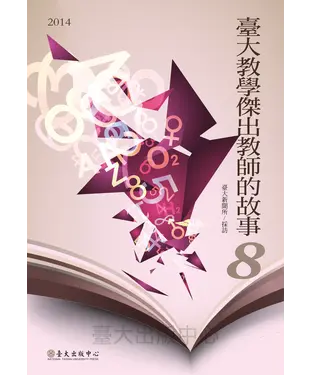 書封 臺大教學傑出教師的故事8