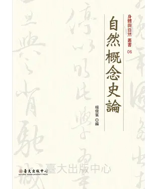 書封 自然概念史論