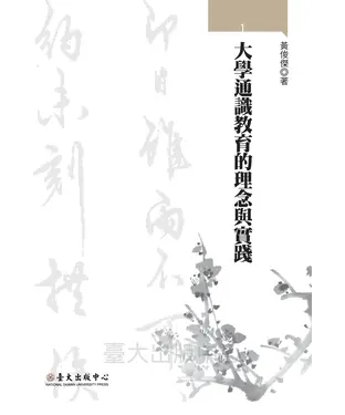 書封 大學通識教育的理念與實踐