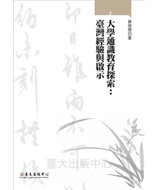 書封 大學通識教育探索：臺灣經驗與啟示