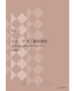 書封 自由‧平等‧植民地性─台湾における植民地教育制度の形成─