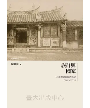 書封 族群與國家：六堆客家認同的形成〈1683─1973〉