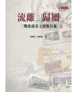 書封 流離與歸屬：二戰後港臺文學與其他