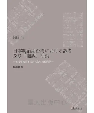 書封 日本統治期台湾における訳者及び「翻訳」活動：植民地統治と言語文化の錯綜関係