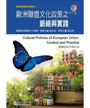 書封 歐洲聯盟文化政策之脈絡與實踐