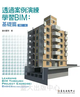 書封 透過案例演練學習BIM：基礎篇〈增訂一版〉