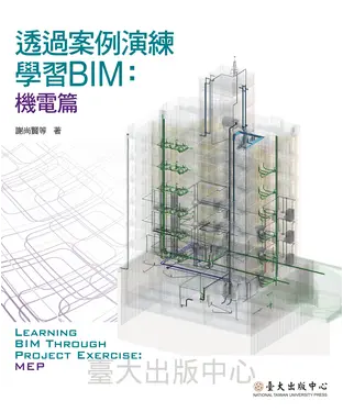 書封 透過案例演練學習BIM：機電篇