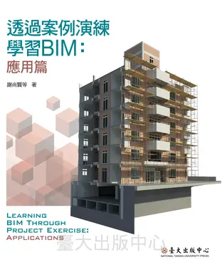 書封 透過案例演練學習BIM：應用篇