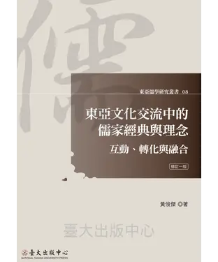 書封 東亞文化交流中的儒家經典與理念：互動、轉化與融合