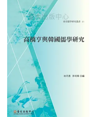 書封 高橋亨與韓國儒學研究