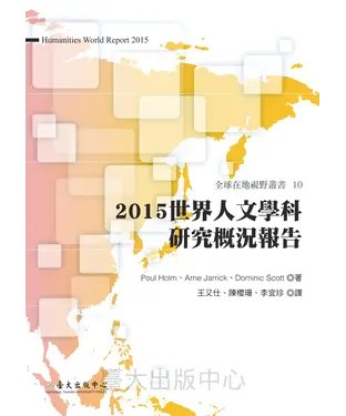 書封 2015世界人文學科研究概況報告