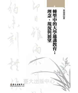 書封 轉型中的大學通識教育：理念、現況與展望