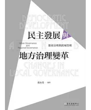 書封 民主發展與地方治理變革：都會治理與跨域管理