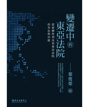 書封 變遷中的東亞法院：從指標性判決看東亞法院的角色與功能