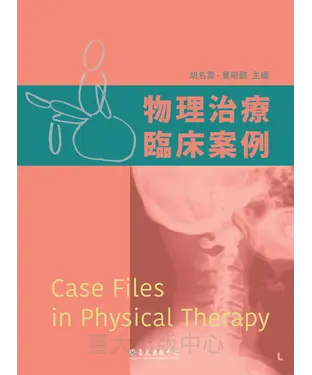 書封 物理治療臨床案例