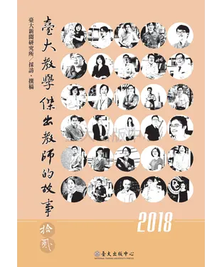 書封 臺大教學傑出教師的故事12