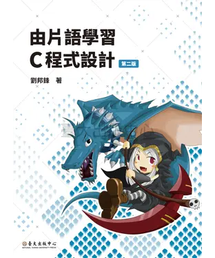 書封 由片語學習C程式設計（第二版）