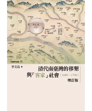 書封 清代南臺灣的移墾與「客家」社會．1680－1790（增訂版）