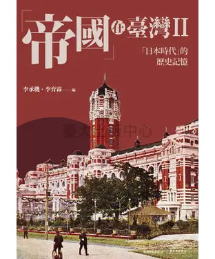 書封 「帝國」在臺灣II：「日本時代」的歷史記憶