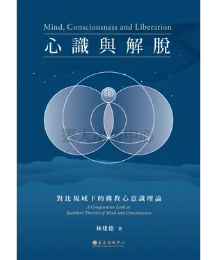 書封 心識與解脫：對比視域下的佛教心意識理論
