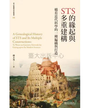 書封 STS的緣起與多重建構：橫看近代科學的一種編織與打造