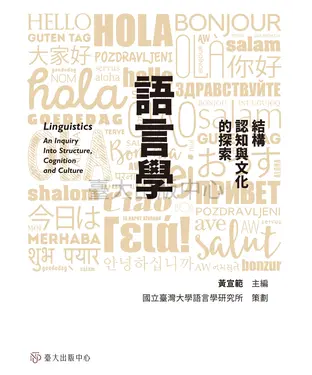 書封 語言學：結構、認知與文化的探索
