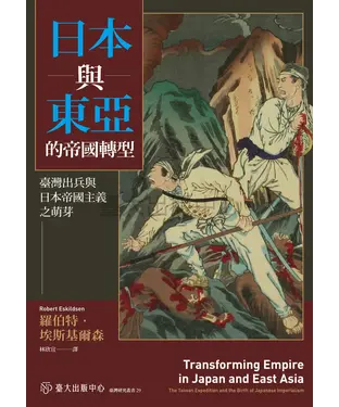 書封 日本與東亞的帝國轉型：臺灣出兵與日本帝國主義之萌芽