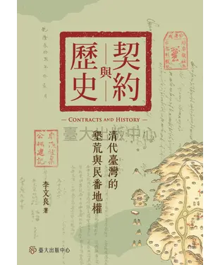 書封 契約與歷史：清代臺灣的墾荒與民番地權