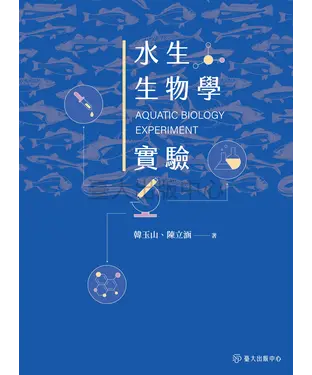 書封 水生生物學實驗