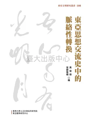 書封 東亞思想交流史中的脈絡性轉換