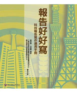 書封 報告好好寫：科技報告寫作通用手冊