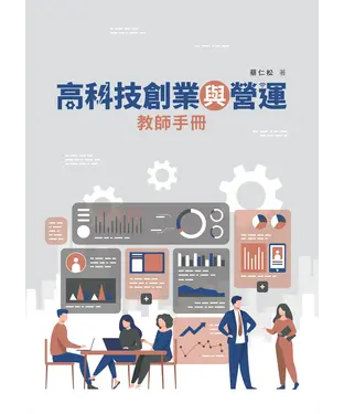 書封 高科技創業與營運教師手冊