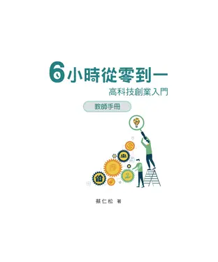 書封 6小時從零到一：高科技創業入門教師手冊