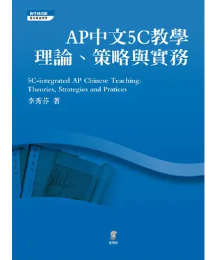 書封 AP中文5C教學：理論、策略與實務