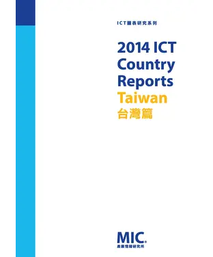 書封 2014 ICT Country Reports：台灣篇