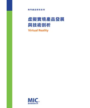 書封 虛擬實境產品發展與技術剖析