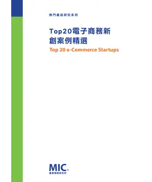書封 Top20電子商務新創案例精選