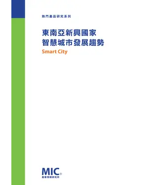 書封 東南亞新興國家智慧城市發展趨勢