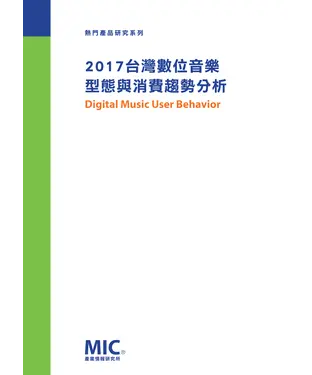 書封 2017台灣數位音樂型態與消費趨勢分析