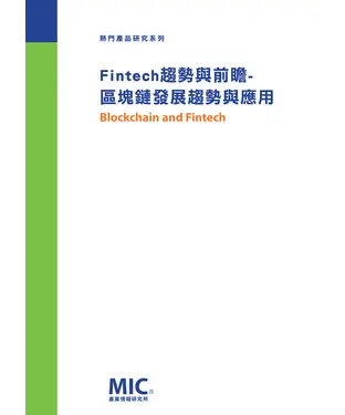 書封 Fintech趨勢與前瞻：區塊鏈發展趨勢與應用