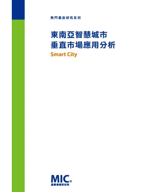 書封 東南亞智慧城市垂直市場應用分析