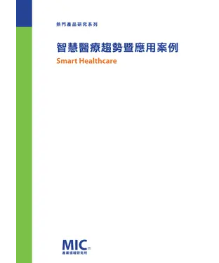書封 智慧醫療趨勢暨應用案例