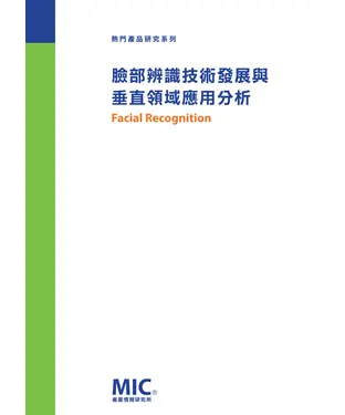 書封 臉部辨識技術發展與垂直領域應用分析
