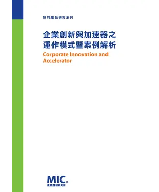 書封 企業創新與加速器之運作模式暨案例解析