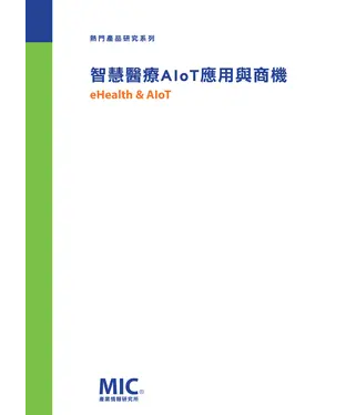 書封 智慧醫療AIoT應用與商機