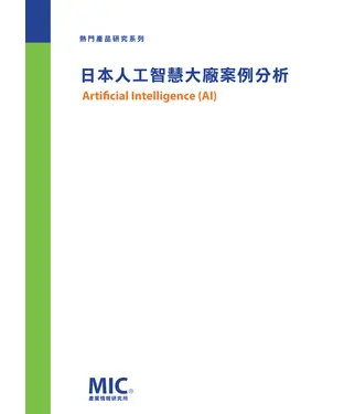 書封 日本人工智慧大廠案例分析