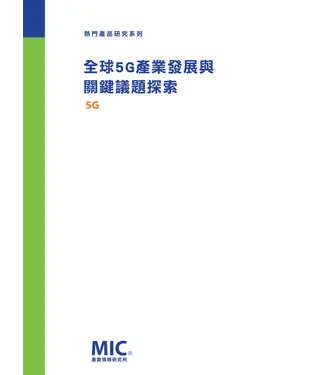 書封 全球5G產業發展與關鍵議題探索