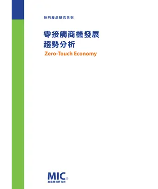 書封 零接觸商機發展趨勢分析